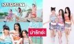 หนุ่มๆ ใจระรัว 3 สาว “PiXXiE” แจกความสดใสกับซิงเกิลใหม่สุดน่ารัก