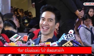 “โป๊ป” อัพเดทสภาพจิตใจหลังถูกสาวปริศนาแฉ พร้อมเคลียร์ประเด็นขอไลน์ "พิงกี้"