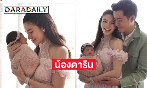 เพื่อนดาราแห่ยินดี  “ซอนญ่า สิงหะ” โชว์อุ้ม “น้องดาริน” ครั้งแรก