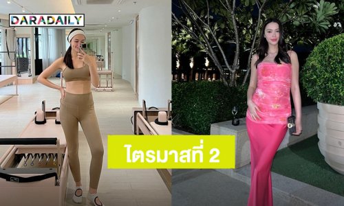 “แพทริเซีย กู๊ด” อุ้มท้องลูกคนที่ 2 ผ่านไตรมาสที่ 2 แล้ว หมดอาการคลื่นไส้ พร้อมฟิตออกกำลังกาย