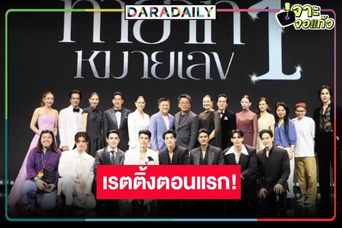 มาแล้ว! เรตติ้ง “ทายาทหมายเลข 1” ตอนแรกสมกับละครฟอร์มยักษ์สถานีหรือไม่!?