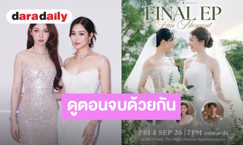 “หลิง-ออม” ชวนลุ้นบทสรุปความรัก “วาดฝันวันวิวาห์ In Love Forever Final EP Fan Moment” กดบัตร 16 ส.ค.นี้
