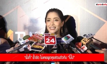 “พิ้งกี้” ย้ำชัด ไม่เคยพูดคุยส่วนตัวกับ “โป๊ป”