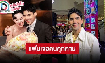 “เต๋อ ฉันทวิชช์” จ้างการ์ดดูแล “ใหม่ ดาวิกา” หลังเจอผู้ชายคุกคามถึงหน้าบ้าน