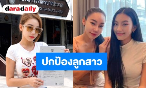 “เอมมี่ แม็กซิม” ร้อง สน.ประเวศ ปกป้อง “น้องจื้อหลิง” หลังถูกเพื่อนโพสต์ประจาน-ด่าหยาบ หวั่นไม่ปลอดภัย