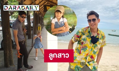 เปิดภาพ “หรั่ง รัฐธรรมนูญ” ในวันนี้ แฟนคลับถามลูกสาวไปไหน