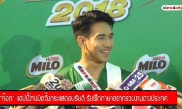 "ก๊อต" แฮปปี้งานมีตติ้งกระแสตอบรับดี รับฝึกภาษาอยากร่วมงานต่างประเทศ