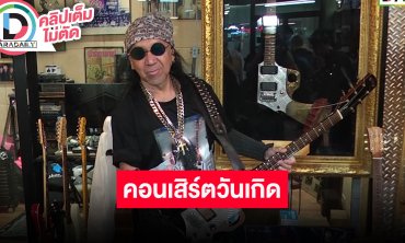 ศิลปินชาวร็อกร่วมงาน MUN MUN concert BIRTHDAY PARTY #3 ของ “กิตติ กีต้ารปืน”