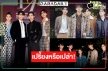 เปิดเรตติ้งตอนจบ “หัวใจรักสี่ดวงดาว” หรือ “F4 Thailand” ลาจอเงียบจริงหรือไม่!