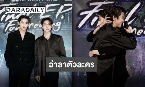 พร้อมซัพพอร์ตก้าวต่อไป “บุ๋น-เปรม” ส่งตัวละครตอนสุดท้าย บ๊ายบาย “REVAMP”