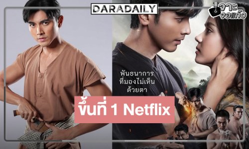 เกินต้าน! “ภณ-อแมนด้า” ได้เฮ “ยิหวาดังตัง” ขึ้นที่ 1 Netflix