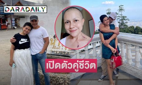 “เจี๊ยบ กนกพร” เปิดตัวคู่ชีวิตร่วมกันต่อสู้มะเร็งเต้านมจนอาการดีขึ้น