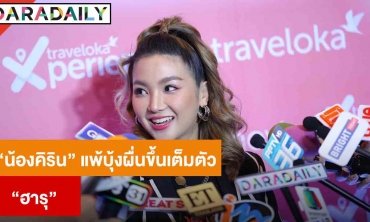 “ฮารุ” รับช็อก! เล่าเหตุการณ์ “น้องคีริน” แพ้บุ้งผื่นขึ้นเต็มตัว