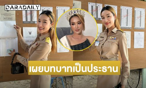  “มิสยูนิเวิร์สศรีสะเกษ 2025”  เผยบทบาทเป็นประธานในหน่วยเลือกตั้งที่อุบล 