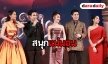 "ณเดชน์-ญาญ่า-แต้ว-เคน" ชวนดู "นาคี 2" เผยอาการ “อ๊อฟ พงษ์พัฒน์” ดีขึ้น