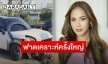 “เมญ่า” โพสต์เล่าวินาทีรถพุ่งชนพังยับ  เผยโชคดีพระคุ้มครองไร้คนเจ็บ