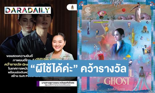 “รมว. ปุ๋ง สุดาวรรณ” ยินดี “ผีใช้ได้ค่ะ” หนังผีไทยคว้ารางวัล Grand Prize AMI Paris เทศกาลหนังเมืองคานส์ 2025