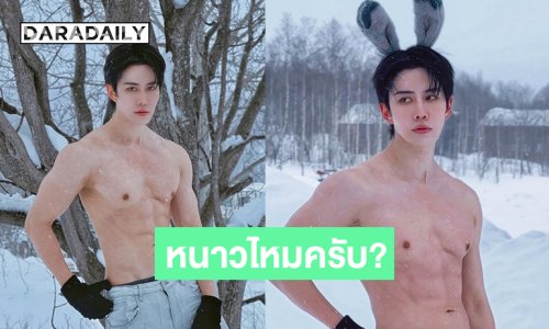 ว้าวสุดจัดจริง..พ่อกระต่ายน้อยครับหนาวไหมครับ?