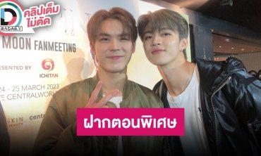 “มีน-ปิง” เตรียมเซอร์ไพรส์แฟนคลับในแฟนมีตติ้ง จัดเต็มทั้งร้องและเต้น พร้อมฝากซีรีส์ตอนพิเศษ