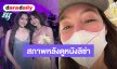 สภาพนางเอก! “เบลล่า” อินหนักภาพยนตร์สารคดี “Always Lalisa” ร้องไห้จนตาบวม