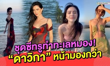 ชุดซีทรูทำทะเลหมอง! “ดาวิกา” น่ามองกว่า!!