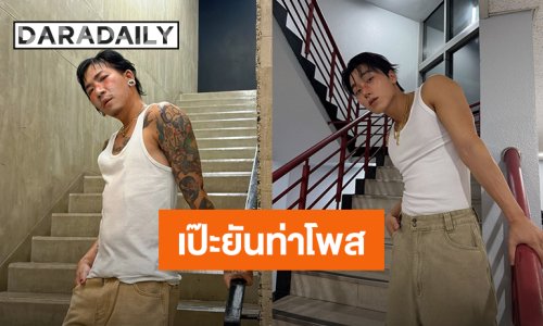 เป๊ะยันท่าโพส! “แจ๊ส ชวนชื่น” คัฟเวอร์เป็น “ซาน ATEEZ” เจ้าของไวรัลท่าเด้งอกล่าสุดจากเพลง “BAD”