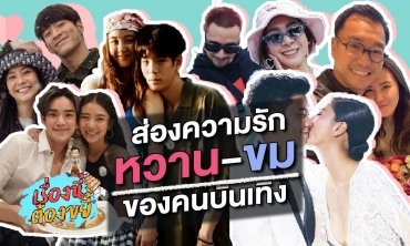 ส่องความรักหวาน-ขมของคนบันเทิง l เรื่องนี้ต้องขยี้