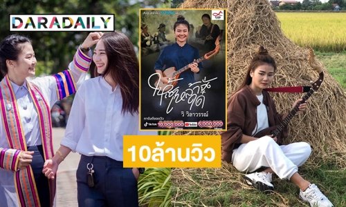 จุดพลุฉลองเพลง “ให้เซาเหล้าจั๋งใด๋” ของ “วิ วิลาวรรณ์”  10ล้านวิวในติ๊กต๊อก