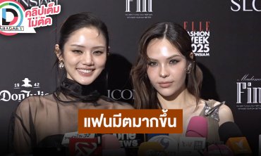 “ลูกหมี - ซอนญ่า” ปีนี้มีไปแฟนมีตมากขึ้น ขอบคุณแฟนคลับ