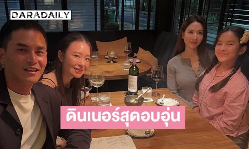 “สงกรานต์” เผยโมเมนต์สุดอบอุ่น ดินเนอร์กับสาวๆ 3 คน “แอฟ-ปีใหม่-มายด์”