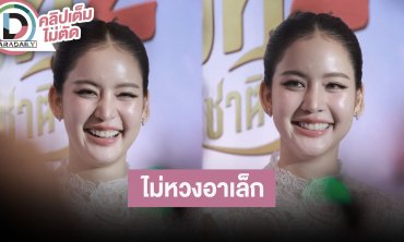 “โบว์ เมลดา” ไม่ห่วง“อาเล็ก” อวดกล้ามโต อยากให้ทุกคนได้ชื่นชม เล่าไปรำถวายงานทอดกฐิน จ.นครพนม