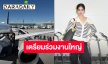 ฝรั่งเศสมี “หลิงหลิง คอง” แล้ว! แลนดิ้งพร้อมเตรียมร่วมงาน Dior La Collection Privée รอติดตามความงามสุดเลอค่า
