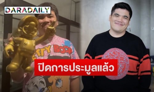 “แจ็ค แฟนฉัน” เผยยอดเงินทำบุญหลังปิดประมูลของรัก “มาริโอ้ เมาเร่อ”