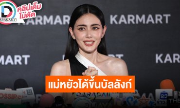 “ใหม่ ดาวิกา” ดีใจ “แม่หยัว” ได้ขึ้นบัลลังก์ บทแม่ในเรื่องจัดเต็ม