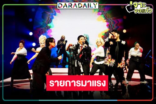 เริ่ดมาก! “The Voice Pride 2025” คำชมมาเต็ม