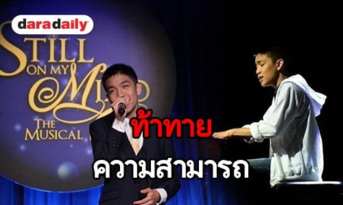 “คุณบอย” ให้โอกาส “น้องตะวัน” เฉิดฉายอีกครั้งใน “Still on my mind”