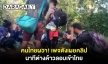 คนไทยผวา! เพจดังเผยคลิป นาทีต่างด้าวลอบเข้าไทย 