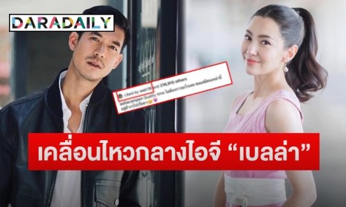 “เวียร์” โผล่เคลื่อนไหวไอจี “เบลล่า” แบบนี้หลังอีกฝ่ายลงรูปฉลองวันเกิดล่วงหน้า