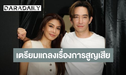 “หลุยส์-นุ่น” ส่งหมายถึงสื่อมวลชน เตรียมแถลงแจ้งเรื่องการสูญเสีย 29 ม.ค. นี้