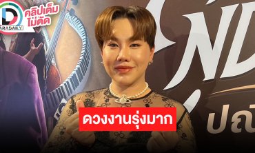 “บุ๊คโกะ” ขอบคุณทุกโอกาสได้ทำงานต่างประเทศ พร้อมส่งกำลังใจให้ “โอปอล” คว้ามงที่สาม