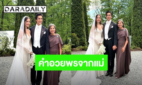 “แม่แก้ว” ลงภาพวิวาห์ “ณเดชน์-ญาญ่า” ที่นอร์เวย์ พร้อมคำอวยพรจากแม่