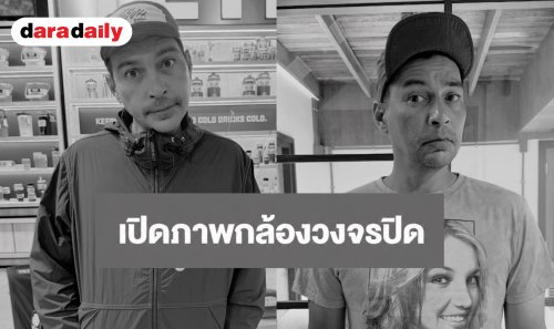 เปิดกล้องวงจรปิด “เรย์ แมคโดนัลด์” วูบหมดสติตั้งแต่เที่ยงคืน ก่อนพบเสียชีวิตในช่วงเช้า