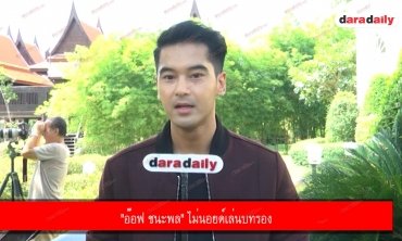 "อ๊อฟ ชนะพล" ไม่นอยด์เล่นบทรอง