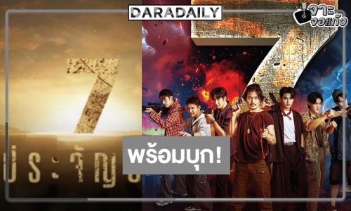 รอเลย! “7 ประจัญบาน” ใกล้ได้ดูแล้ว 