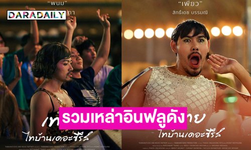 โปสเตอร์หนังฮาอีสานมาแล้ว“เทย..ไทบ้านเดอะซีรีส์” รวมเหล่าอินฟลูดังมากมาย