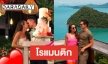 หวานสุด “เทย่า-มิก้า” จูงมือแต่งงานริมทะเลภูเก็ต