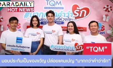 TQM ปิ๊งไอเดีย Insurance Gifts มอบประกันเป็นของขวัญแทนใจ ปล่อยแคมเปญ “มากกว่าคำว่ารัก” รับวาเลนไทน์ ซื้อง่าย..แค่คลิก 