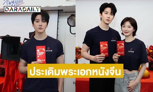 “ไมค์ พิรัชต์” เขย่าบัลลังก์! ประเดิมพระเอกหนังจีนครั้งแรก
