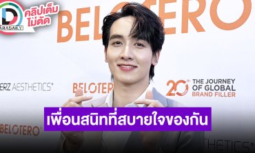 “กองทัพ พีค” ความสัมพันธ์ “มิ้นท์” เป็นเพื่อนสนิทที่สบายใจของกัน ถ้าทุกคนมีความสุขเราก็ยินดี