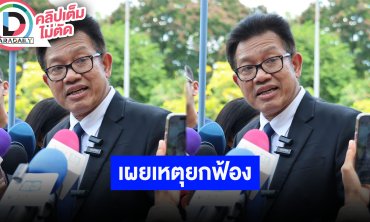 “ทนายเดชา” เผยเหตุผลศาลยกฟ้องจำเลย “แซน-จ็อบ-กระติก” ใน “คดีแตงโม” ชี้เป็นความเสี่ยงภัยเอง